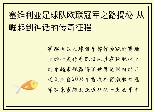 塞维利亚足球队欧联冠军之路揭秘 从崛起到神话的传奇征程 塞维利亚足球队欧联冠军之路揭秘 从崛起到神话的传奇征程