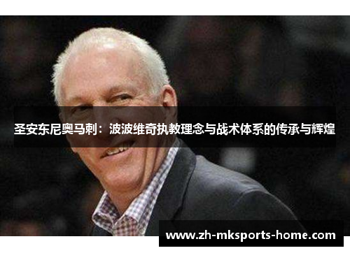 圣安东尼奥马刺:波波维奇执教理念与战术体系的传承与辉煌 圣安东尼奥马刺:波波维奇执教理念与战术体系的传承与辉煌
