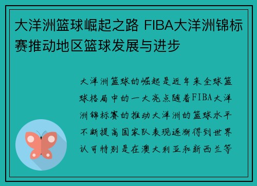 大洋洲篮球崛起之路 FIBA大洋洲锦标赛推动地区篮球发展与进步