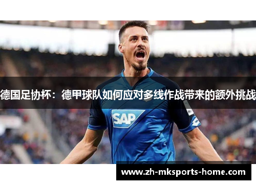 德国足协杯:德甲球队如何应对多线作战带来的额外挑战 德国足协杯:德甲球队如何应对多线作战带来的额外挑战