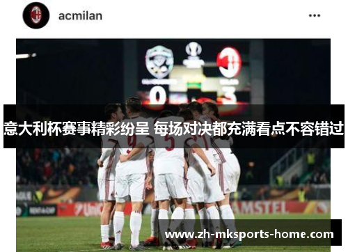意大利杯赛事精彩纷呈 每场对决都充满看点不容错过 意大利杯赛事精彩纷呈 每场对决都充满看点不容错过