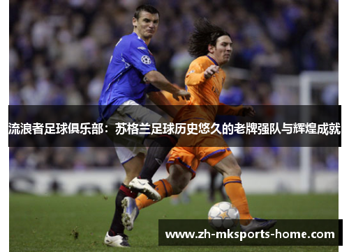 流浪者足球俱乐部：苏格兰足球历史悠久的老牌强队与辉煌成就