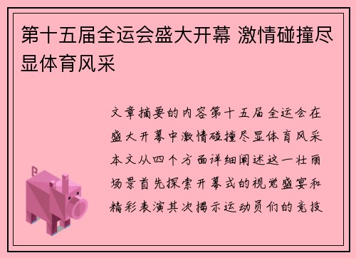 第十五届全运会盛大开幕 激情碰撞尽显体育风采 第十五届全运会盛大开幕 激情碰撞尽显体育风采