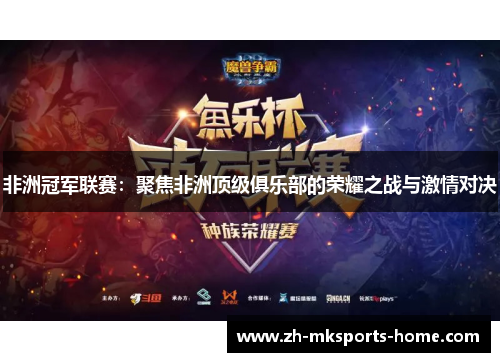 非洲冠军联赛:聚焦非洲顶级俱乐部的荣耀之战与激情对决 非洲冠军联赛:聚焦非洲顶级俱乐部的荣耀之战与激情对决