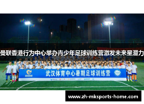曼联香港行为中心举办青少年足球训练营激发未来星潜力 曼联香港行为中心举办青少年足球训练营激发未来星潜力