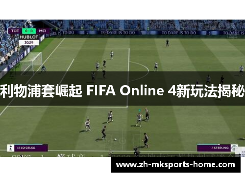利物浦套崛起 FIFA Online 4新玩法揭秘 利物浦套崛起 FIFA Online 4新玩法揭秘