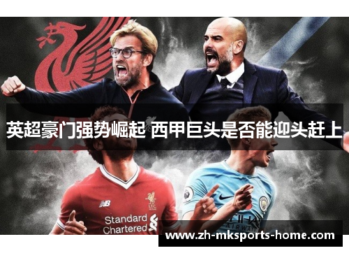 英超豪门强势崛起 西甲巨头是否能迎头赶上 英超豪门强势崛起 西甲巨头是否能迎头赶上