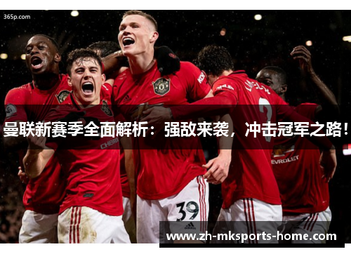 曼联新赛季全面解析：强敌来袭，冲击冠军之路！