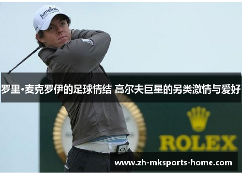 罗里·麦克罗伊的足球情结 高尔夫巨星的另类激情与爱好