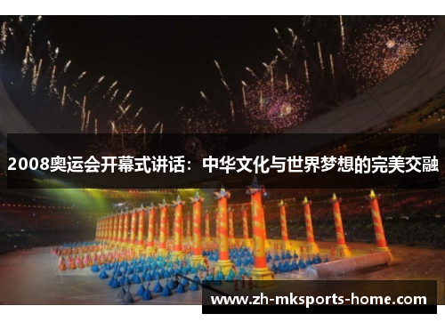 2008奥运会开幕式讲话：中华文化与世界梦想的完美交融
