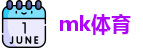 mk体育